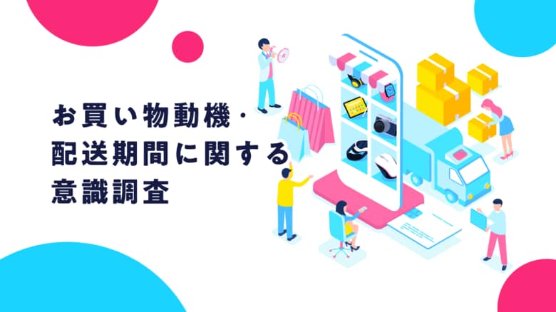 応援購入サービス「Makuake」サポーター調査から紐解く、ECにおけるお買い物の新たな価値観「楽しみとしての購買」とは？