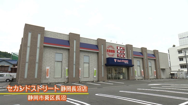 リユースショップの「セカンドストリート静岡長沼店」(静岡市)