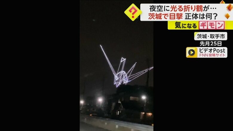 夜空に浮かぶ巨大な折り鶴のような光