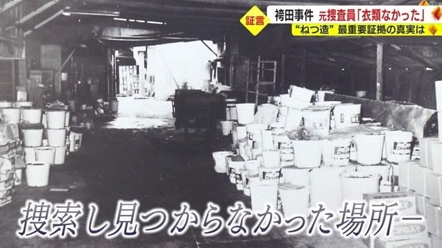 捜索時に5点の衣類は見つからず