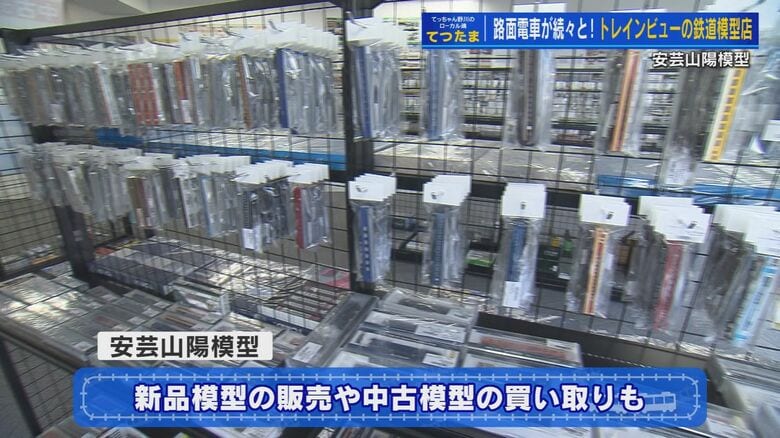 安芸山陽模型の店内