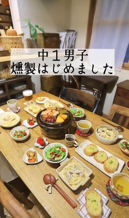 手作りの燻製料理（提供：ゆうこさん）