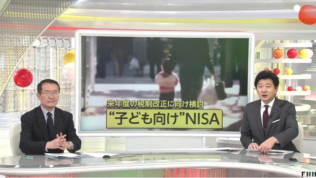 少額投資非課税制度（NISA）の対象を18歳未満のこどもに広げることを検討している政府・与党