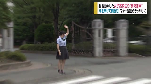長野県警を動かした女子高校生の『研究結果』手を挙げて横断歩道を!県内初の「マナー運動」のきっかけに