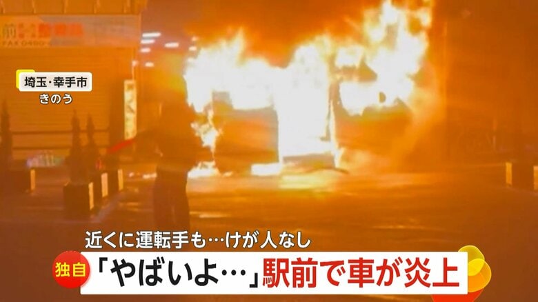 東武日光線の幸手駅前で真っ赤な炎に包まれた1台の車（25日、埼玉・幸手市）