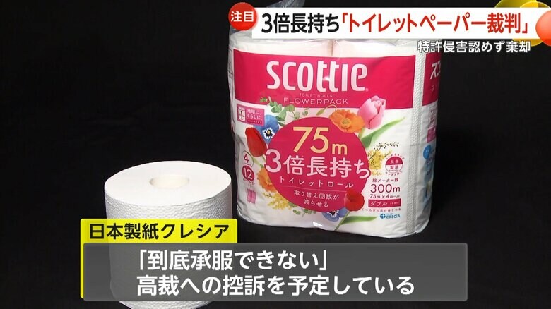 日本製紙クレシアは控訴を予定しているとしている