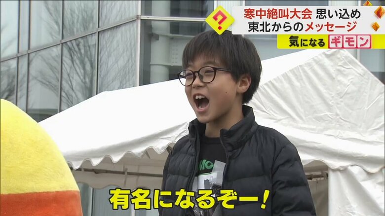 「有名になるぞー！」と叫ぶ子ども