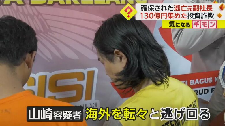 海外を転々と逃げ回っていた山崎容疑者