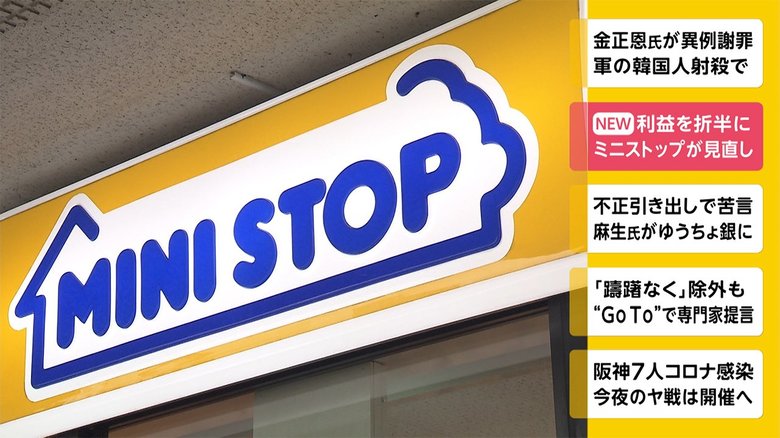 利益を折半に ミニストップがフランチャイズ契約見直し