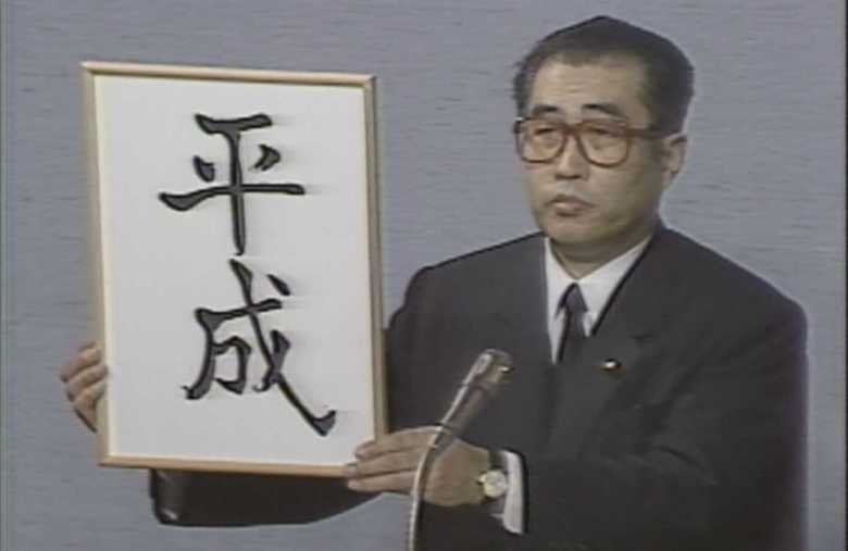 新元号を発表する小渕恵三官房長官（当時）