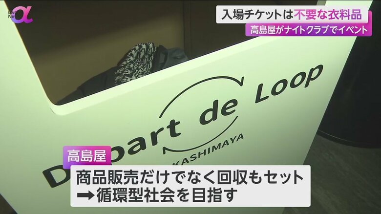 高島屋が開催したサステナブルファッションイベントでは、チケット代の代わりに古着を回収した