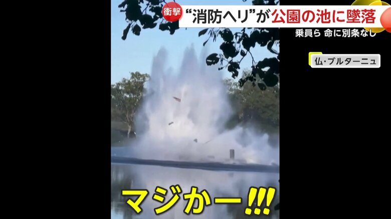 公園の池にヘリコプターが墜落する瞬間（24日、フランス・北西部にあるブルターニュ地方）⑧