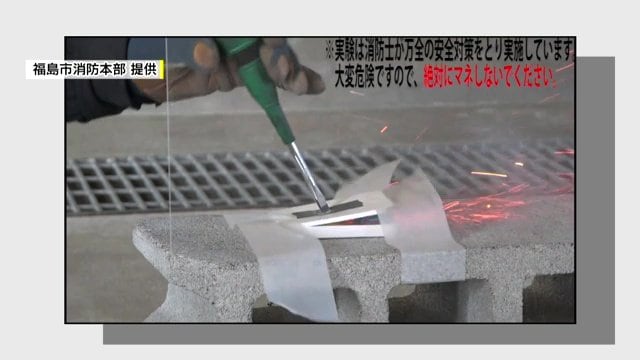 提供：福島市消防本部　衝撃を与える実験