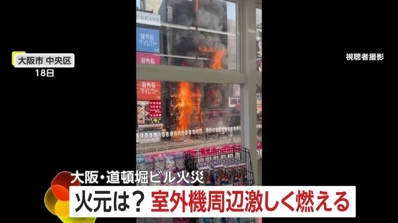 【画像】火元は室外機周辺か…激しく燃える　道頓堀ビル火災