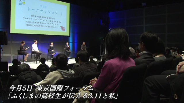 2023年3月5日　東京国際フォーラム「ふくしまの高校生が伝える3.11と私」