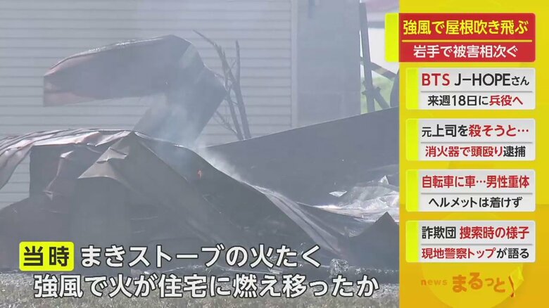 風で、薪ストーブの火が住宅に燃え移ったか（岩手・花巻市　13日）
