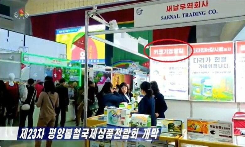 5月に平壌で開催された国際商品展覧会、赤丸内に「背を大きくする薬」の文字