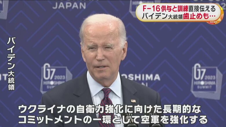 これまで慎重姿勢だったウクライナへの戦闘機の供与について、一転させた米・バイデン大統領