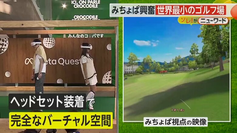 「世界最小のゴルフ場 」のプレス発表会に登場した吉村崇さんと池田美優さん