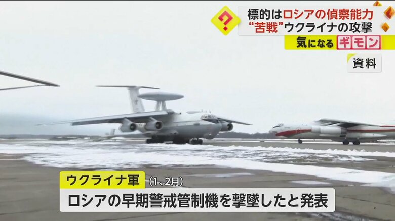 空戦では、レーダーを備えた、“偵察能力の要”ロシアの早期警戒管制機を撃墜