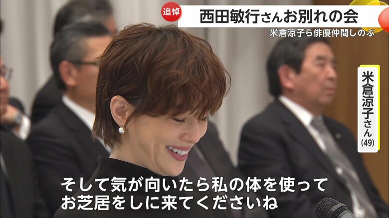 涙ながらに弔辞を読み上げた米倉涼子さん