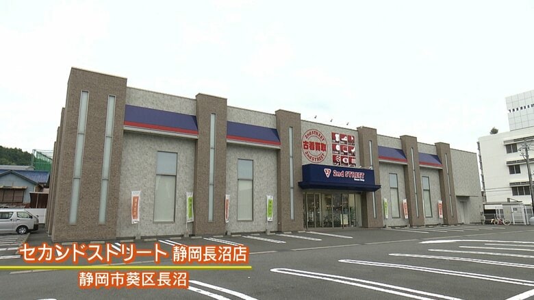 リユースショップの「セカンドストリート静岡長沼店」（静岡市）