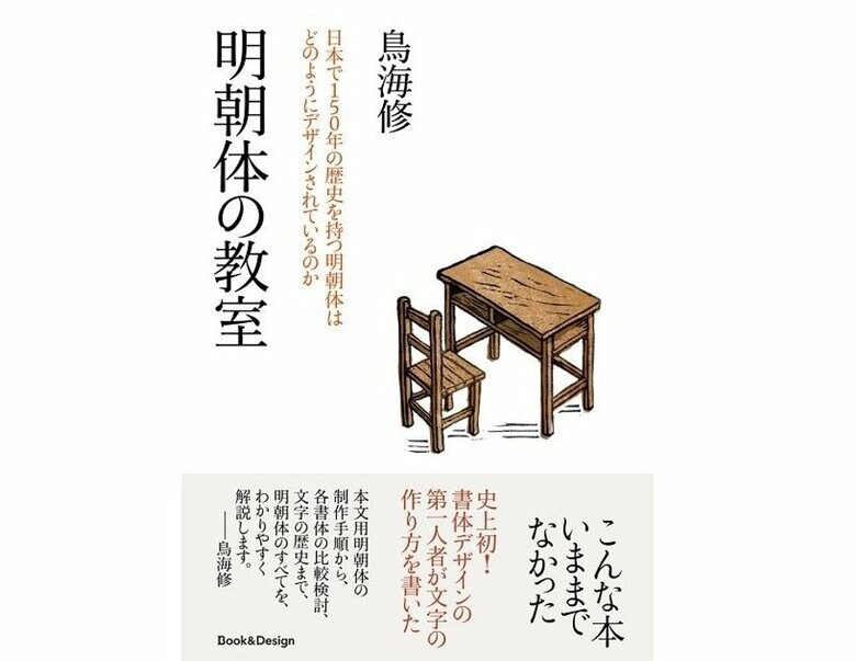『明朝体の教室 日本で150年の歴史を持つ明朝体はどのようにデザインされているのか』（Book＆Design）