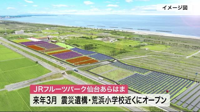 若林区荒浜にJRが観光農園 名称は「フルーツパークあらはま」〈仙台市〉