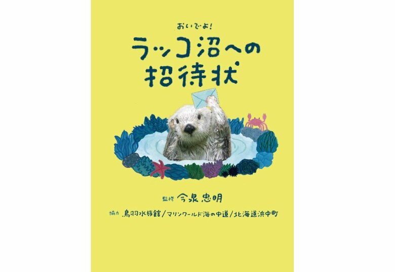『おいでよ！ラッコ沼への招待状』（世界文化社）