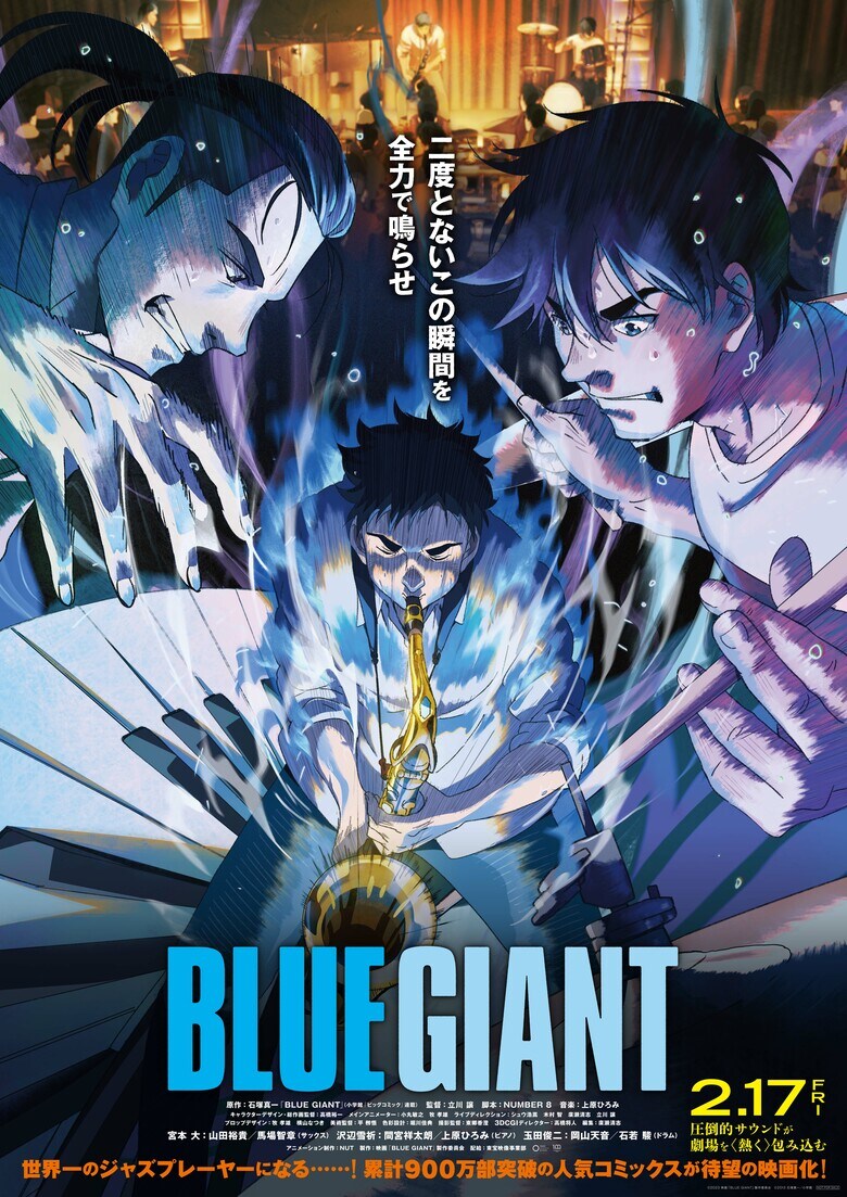 『BLUE GIANT』(c)2023 映画「BLUE GIANT」製作委員会 (c)2013 石塚真一／小学館 2023年2月17日（金）全国公開 東宝映像事業部 石塚真一「BLUE GIANT」（小学館「ビッグコミック」連載）
