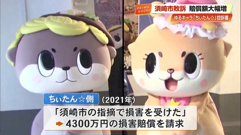 須崎市の提訴に対し、ちぃたん☆側は4300万円の損害賠償を求める反訴を起こした
