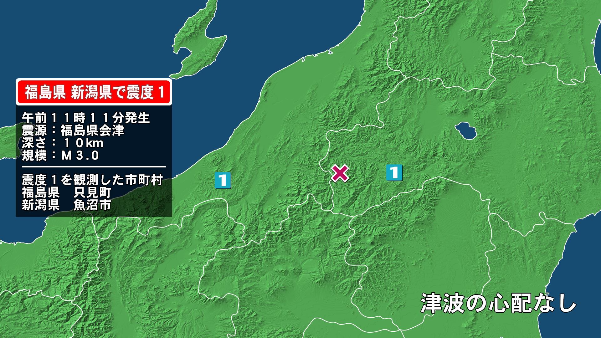 福島県で最大震度1の地震 福島県・只見町、新潟県・魚沼市