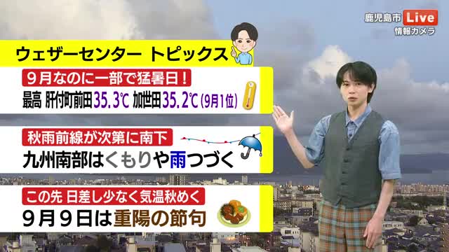 【動画・かごしまの天気9/9】10日は秋雨前線が次第に南下　九州南部はくもりや雨つづく