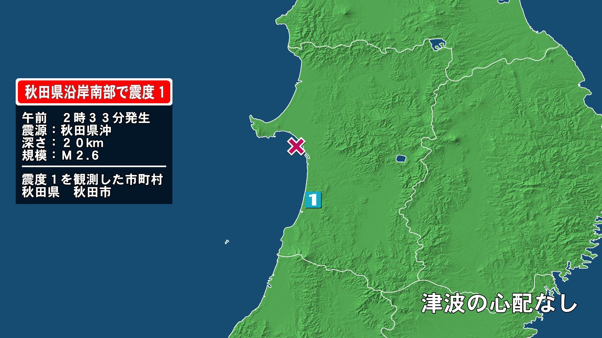秋田県で最大震度1の地震　秋田県・秋田市