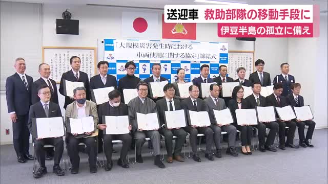 伊豆半島の孤立に備え警察が災害時に旅館などの送迎車を使える協定締結