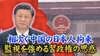 中国で相次ぐスパイ容疑での日本人拘束。習近平主席を国賓として招く…