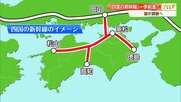 1日でも早い《四国の新幹線》実現へ　国交省が調査事業者の公募を開始、南海トラフ地震の復旧・復興の切り札に