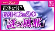 【解説】流行中「謎の風邪」その正体は「アレルギー」や「軽い喘息」か　感染症専門家「感染症の恐れもあるが心配しすぎないで」
