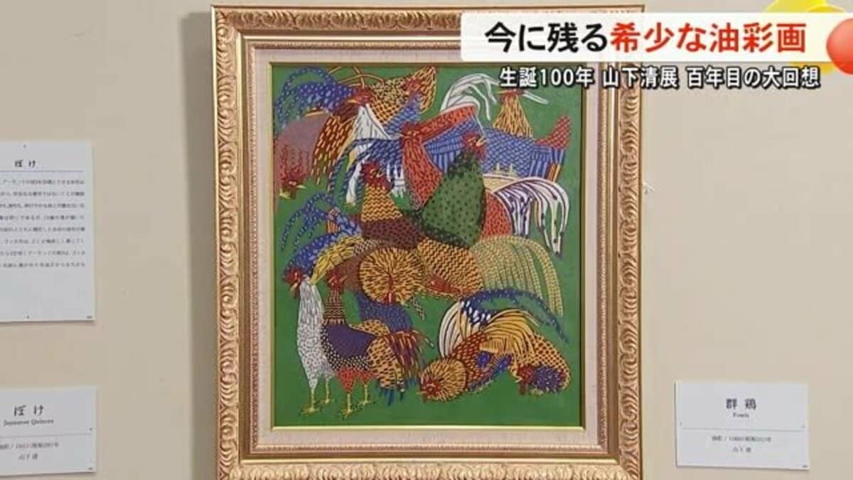 生誕100年山下清展』今に残る希少な油彩画【熊本】｜FNN