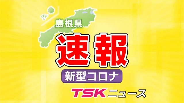 新型コロナ速報 島根県で６６人の新規感染確認 松江管内２３人 出雲管内１３人など