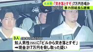「軍門に下らんと狙われるぞ」知人から7万円を脅し取った疑い 六代目山口組傘下組織の78歳組長ら男3人を逮捕