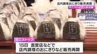 ミニストップ 店内調理のおにぎり・総菜を一部店舗で販売再開 8月に消費期限ラベル偽装が発覚