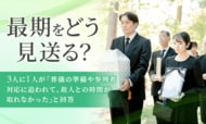 最期をどう見送る？3人に1人が「葬儀の準備や参列者対応に追われて、故人との時間が取れなかった」と回答