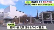 休館方針から一転…岐阜県の施設「飛騨・世界生活文化センター」運営継続へ 民間から有力な提案あり指定管理者を募集