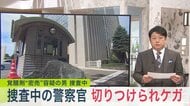 【捜査中の警察官をナイフで襲撃】未明の路上で突然の凶行…覚醒剤関連の捜査で声をかけられた45歳男が突然ナイフで切りつける…搬送された40代捜査員は命に別条なし〈北海道札幌市北区〉