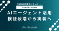 【生成AI活用事例分析レポート 2025年10月～2026年3月】 キーワードランキング第1位は「AIエージェント」。AIエージェント活用、検証段階から業務実装へ
