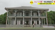 熊本地震で被災の“日赤発祥の地”が移転再建　熊本県内最古の洋風建築「ジェーンズ邸」熊本の文明開化の入り口