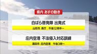 1/28（水）の山形県内の主な動き