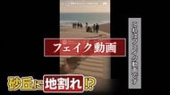 生成AIによる“フェイク動画”がSNSで拡散「砂丘に地割れ」事実無根　県が注意喚起と削除要請（鳥取）