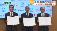 長崎県の空・陸・離島観光の３社が協定　インバウンド誘客目指し観光ツアーも